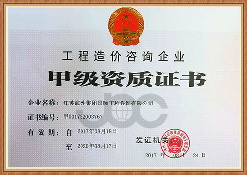 江蘇海外集團(tuán)國(guó)際工程咨詢有限公司 喜獲工程造價(jià)咨詢企業(yè)甲級(jí)資質(zhì)